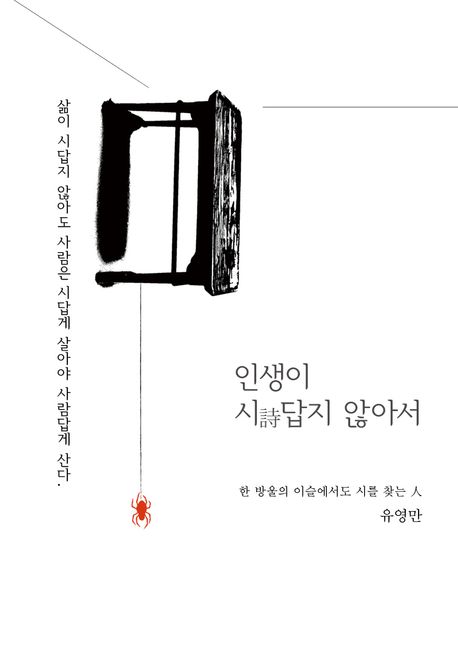 인생이 시답지 않아서 : 한 방울의 이슬에서도 시를 찾는 人