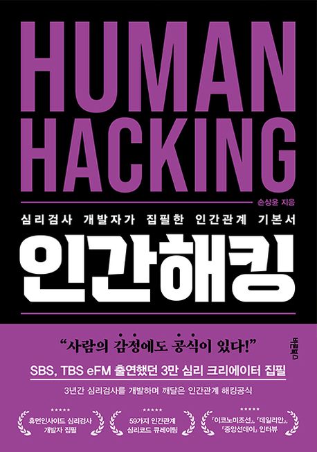 인간해킹- [전자책] : 심리검사 개발자가 집필한 인간관계 기본서