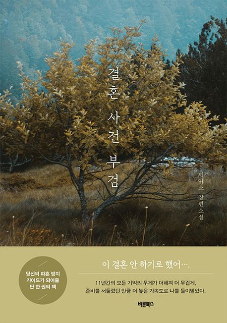 결혼 사전 부검- [전자책]