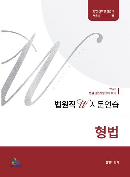 2025 법원직 W 지문연습 형법 - 전2권 (2025 법원 관련시험 완벽 대비)