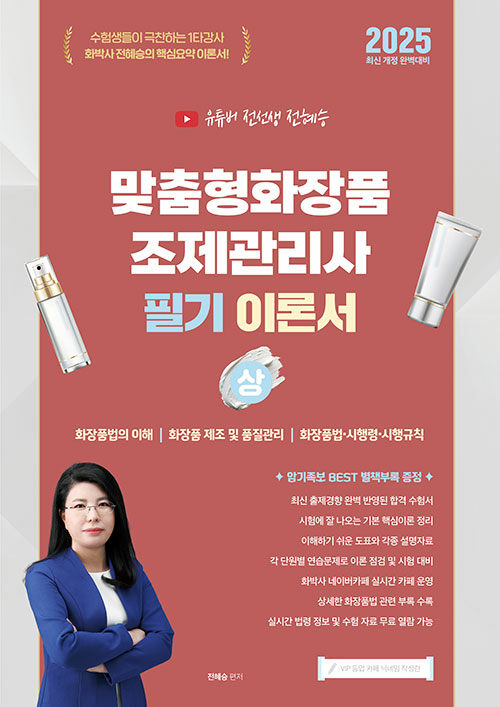 (2025 유튜버 전선생)맞춤형화장품조제관리사 필기 이론서. 상 표지