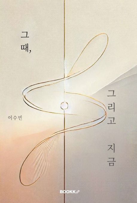 그 때, 그리고 지금