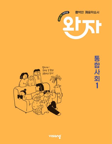 완자 고등 통합사회 1 (2025년) (2022 개정 교육과정)