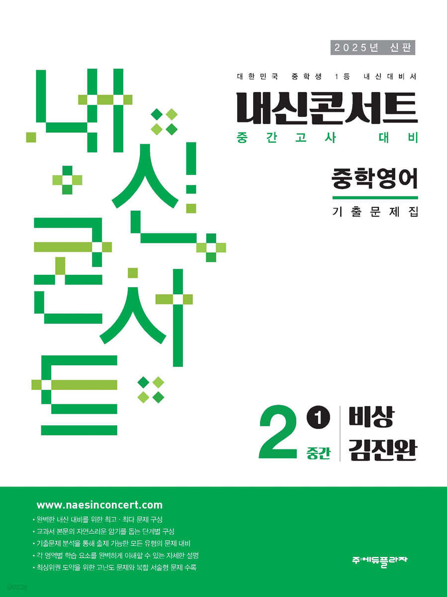 내신콘서트 1학기 중간고사 기출문제집 영어 중2 비상 김진완 (2025년)