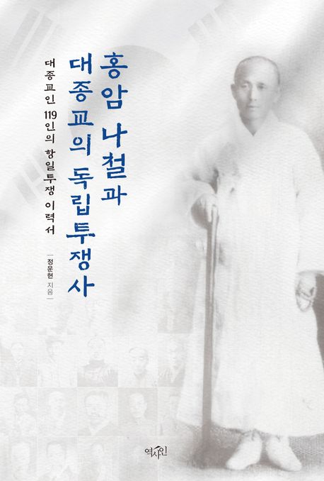 홍암 나철과 대종교의 독립투쟁사 : 대종교인 119인의 항일투쟁 이력서  