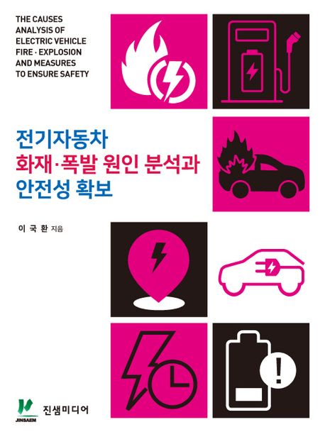 전기자동차화재·폭발원인분석과안전성확보=Thecausesanalysisofelectricvehiclefire·explosionandmeasurestoensuresafety