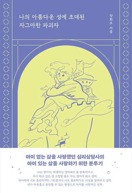 나의 아름다운 성에 초대된 자그마한 파괴자 : 기꺼이 엄마가 되고도 온전히 내가 되어가는 여정 표지