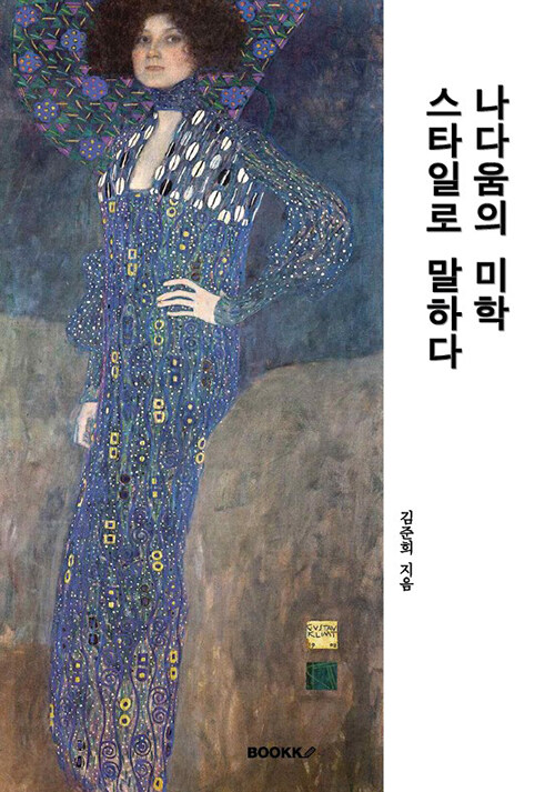 나다움의 미학, 스타일로 말하다