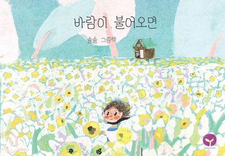 바람이불어오면:솔솔그림책