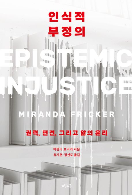 인식적 부정의 : 권력, 편견, 그리고 앎의 윤리