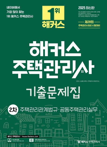 2025 해커스 주택관리사 2차 기출문제집 : 주택관리관계법규·공동주택관리실무 (제28회 주택관리사(보) 시험대비)