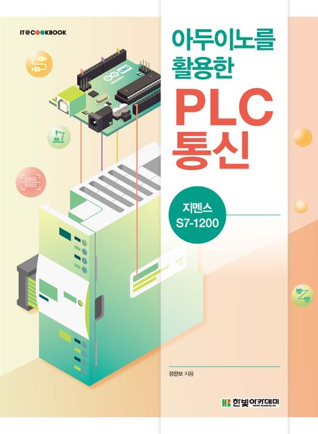 아두이노를 활용한 PLC 통신 : 지멘스 S7-1200 (지멘스 S7-1200)