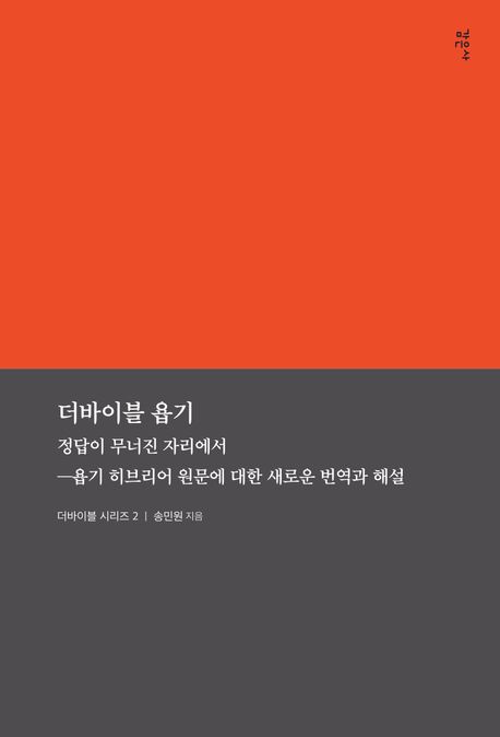 더바이블 욥기 : 정답이 무너진 자리에서─욥기 히브리어 원문에 대한 새로운 번역과 해설