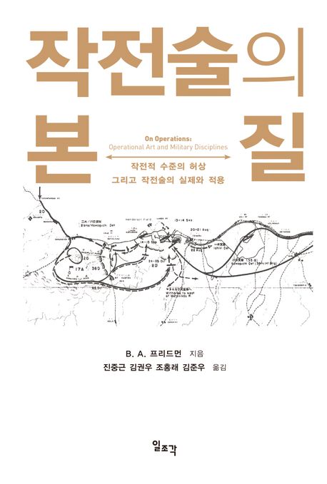 작전술의 본질 (작전적 수준의 허상 그리고 작전술의 실제와 적용)