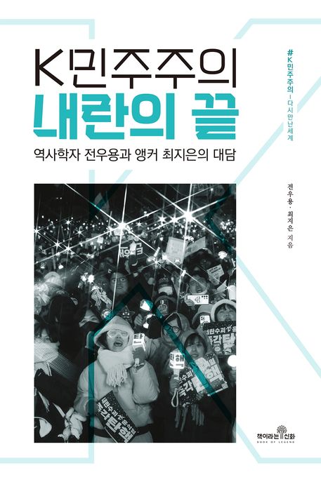K민주주의 내란의 끝  : 역사학자 전우용과 앵커 최지은의 대담