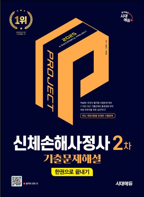 2025 시대에듀 신체손해사정사 2차 기출문제해설 한권으로 끝내기 (신체손해사정사 2차 시험 대비)