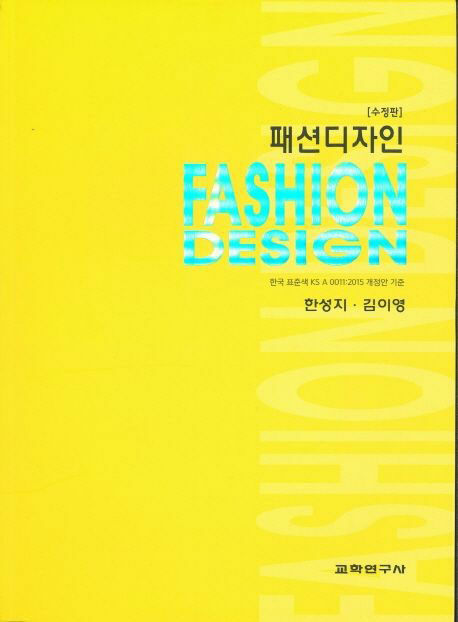패션디자인 (한국 표준색 KS A 0011: 2015 개정안 기준, 수정판)