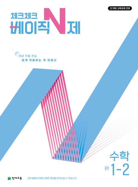 체크체크 베이직 N제 중학 수학 1-2 (2025년) (2022 개정 교육과정, 개념 적용 연습 쉽게 적응하는 첫 유형서)