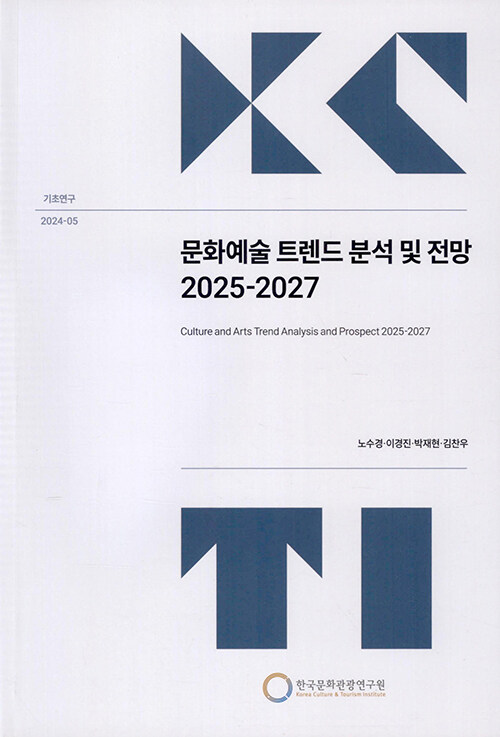 문화예술 트렌드 분석 및 전망 2025-2027 (기초연구 2024-05)