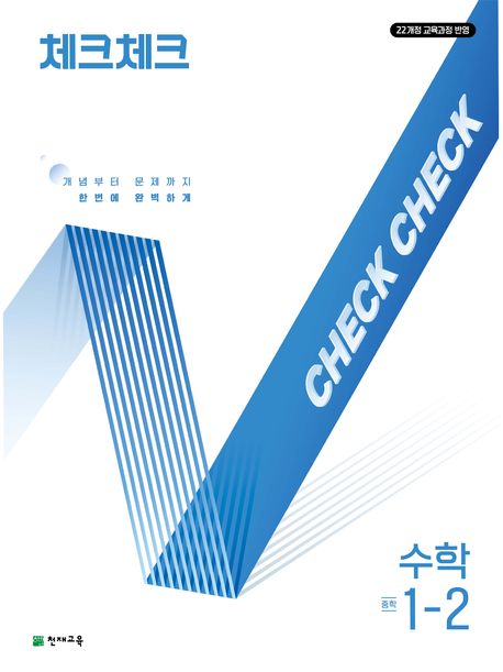 체크체크 수학 중학 1-2 (2025년) (2022 개정 교육과정, 개념부터 문제까지 한번에 완벽하게)