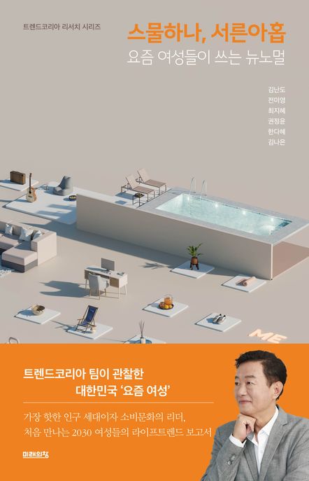 스물하나, 서른아홉 : 요즘 여성들이 쓰는 뉴노멀 / 김난도 [외] 지음