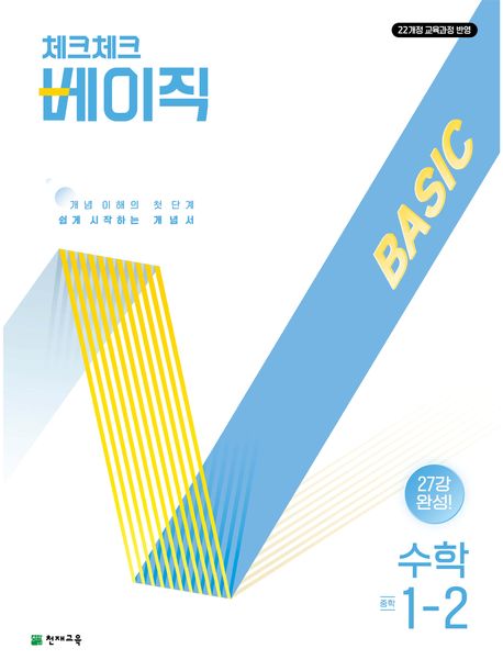 체크체크 베이직 수학 중학 1-2 (2025년) (2022 개정 교육과정, 개념 이해의 첫 단계 쉽게 시작하는 개념서)