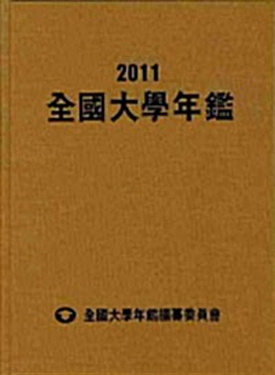 全國大學年鑑. 2011