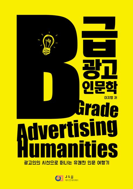 B급 광고 인문학 : 광고인의 시선으로 떠나는 유쾌한 인문 여행기