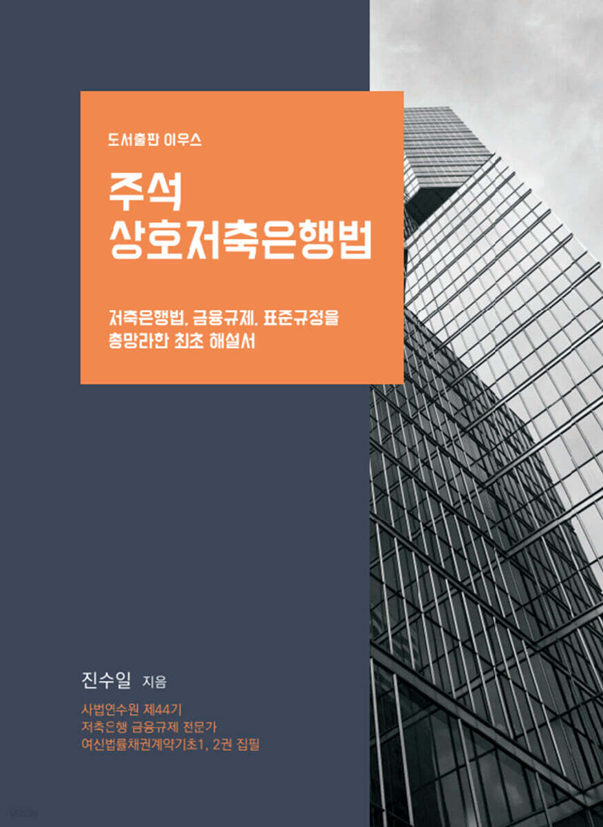 주석 상호저축은행법