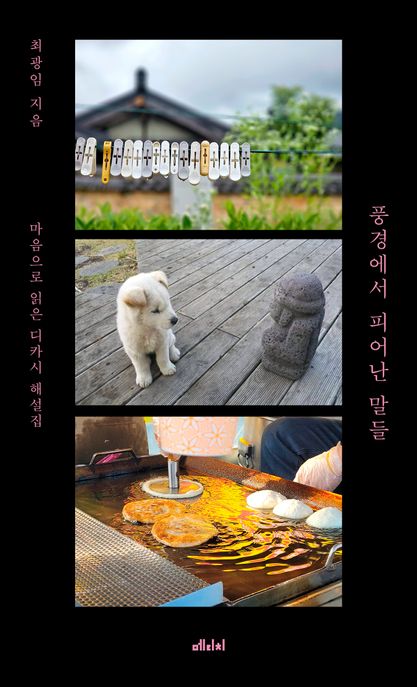 풍경에서 피어난 말들 : 마음으로 읽는 디카시 해설집