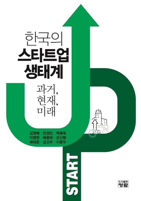 한국의 스타트업 생태계 : 과거, 현재, 미래