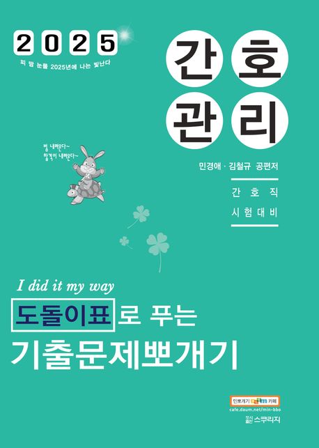 2025 민경애 간호관리 도돌이표로 푸는 기출문제뽀개기 (간호직 시험대비)