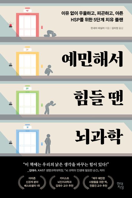 예민해서 힘들 땐 뇌과학 : 이유 없이 우울하고, 피곤하고, 아픈 HSP를 위한 5단계 치유 플랜