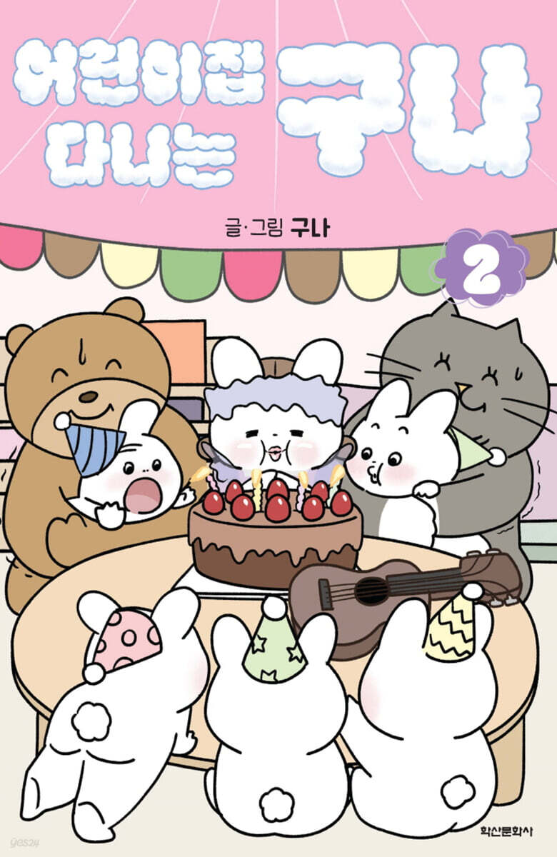 어린이집 다니는구나 2