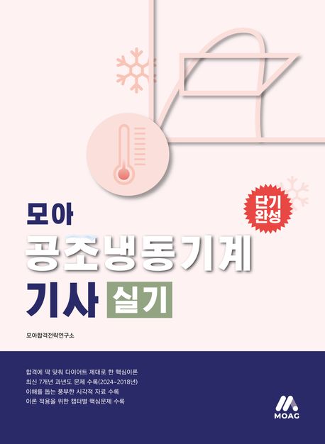 2025 모아 공조냉동기계기사 실기 (2025년 공조냉동기계기사 시험 대비)