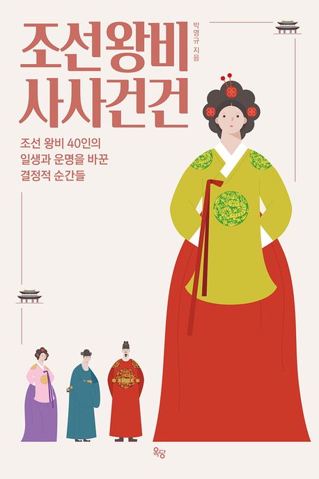 조선왕비사사건건