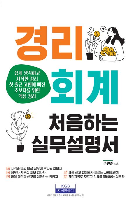 경리회계 처음 하는 실무설명서 표지