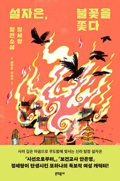 설자은, 불꽃을 쫒다 :정세랑 장편소설
