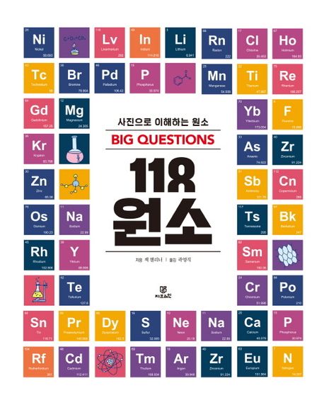 (Big Questions)118 원소 : 사진으로 이해하는 원소 