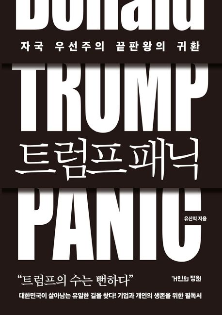트럼프 패닉= Trump panic: 자국 우선주의 끝판왕의 귀환 표지