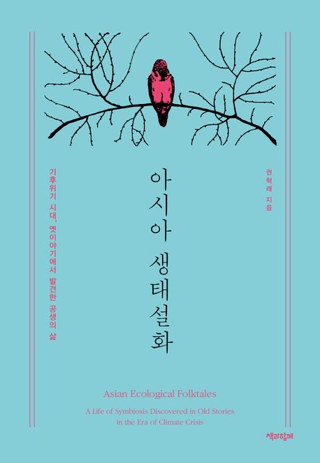 아시아 생태설화 : 기후위기 시대,옛이야기에서 발견한 공생의 삶