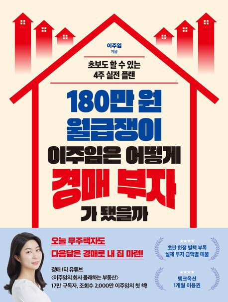 180만 원 월급쟁이 이주임은 어떻게 경매 부자가 됐을까 초보도 할 수 있는 4주 실전 플랜