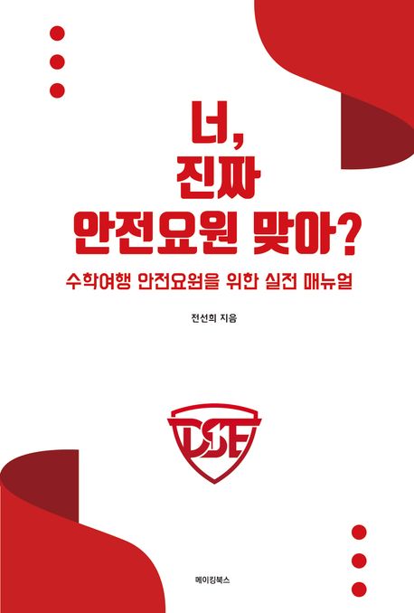 너, 진짜 안전요원 맞아?- [전자책] : 수학여행 안전요원을 위한 실전 매뉴얼