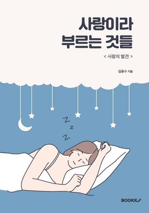 사랑이라고 부르는 것들 (<사랑의 발견>)