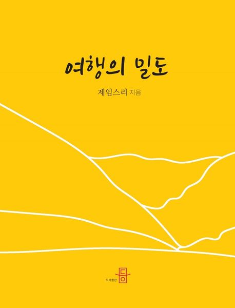 여행의 밀도