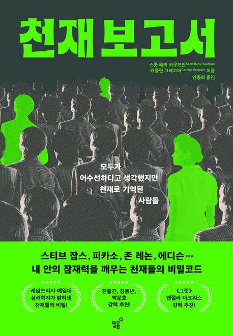 천재 보고서 - [전자책]  : 모두가 어수선하다고 생각했지만 천재로 기억된 사람들 / 스콧 배리 ...