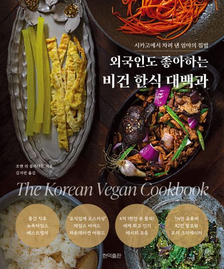 외국인도 좋아하는 비건 한식 대백과 : 시카고에서 차려 낸 엄마의 집밥
