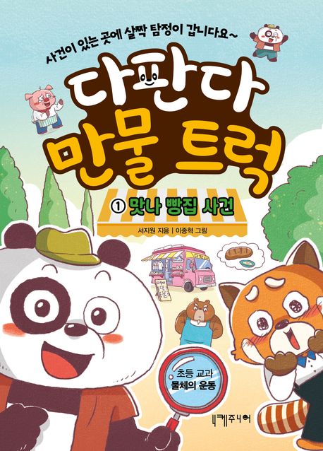 다판다 만물 트럭 .1 ,맛나 빵집 사건 표지