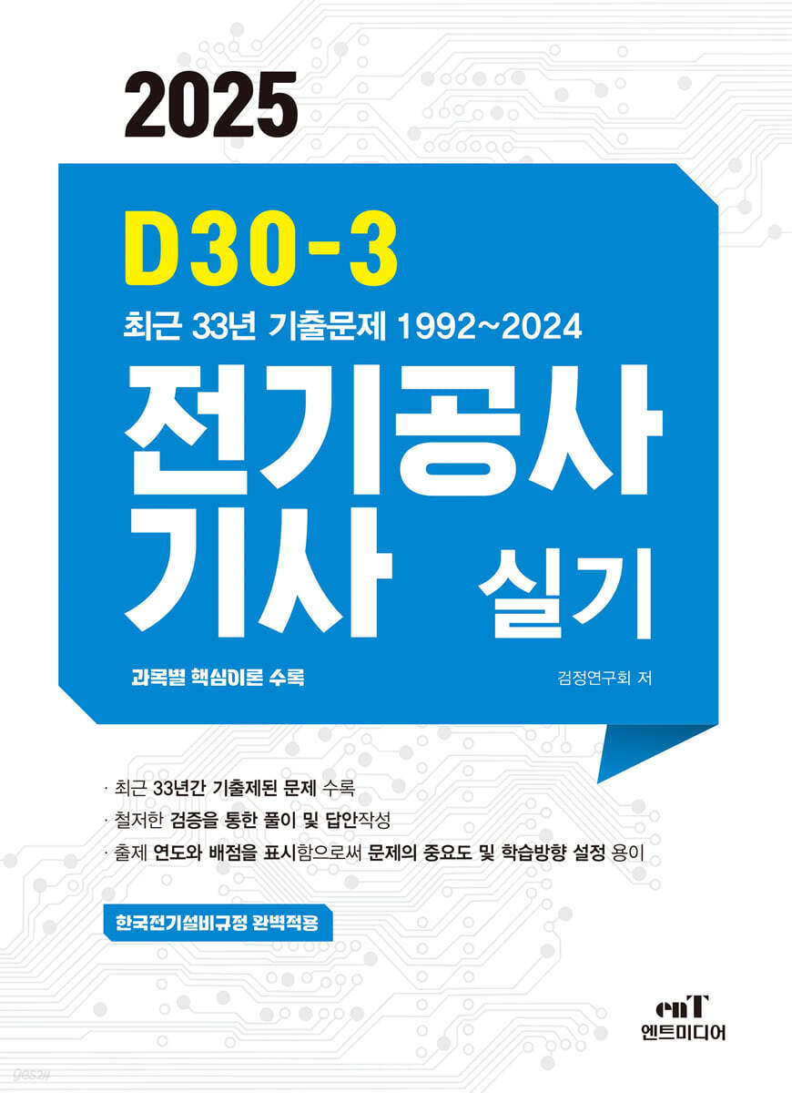 2025 D30-3 전기공사기사 실기 (최근 33년 기출문제 1992~2024)