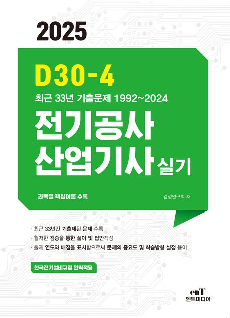 2025 D30-4 전기공사산업기사 실기 (최근 33년 기출문제 1992~2024)